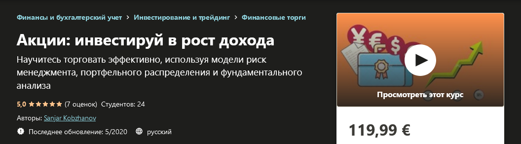 [Udemy] Sanjar Kobzhanov - Акции_ инвестируй в рос_0.png